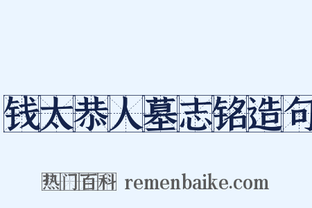 钱太恭人墓志铭造句是什么意思的图片